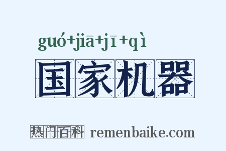 国家机器是什么意思的图片